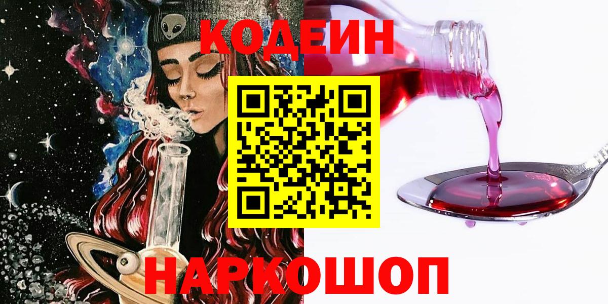 Первоуральск  Кодеиновый сироп Lean Purple Drank  Вход с VPN  Кодеиновый сироп Lean напиток Lean (лин) 